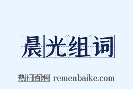 晨光组词是什么意思的图片